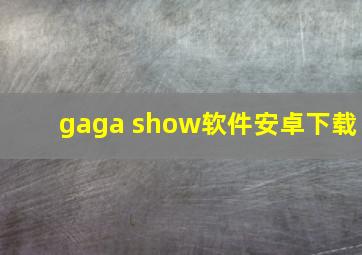 gaga show软件安卓下载